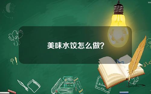 美味水饺怎么做？