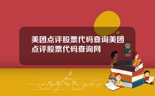 美团点评股票代码查询美团点评股票代码查询网