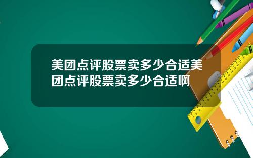 美团点评股票卖多少合适美团点评股票卖多少合适啊