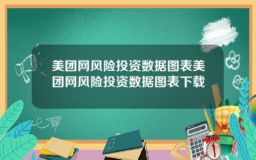 美团网风险投资数据图表美团网风险投资数据图表下载