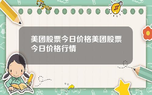 美团股票今日价格美团股票今日价格行情