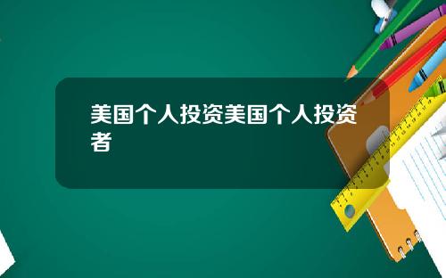 美国个人投资美国个人投资者