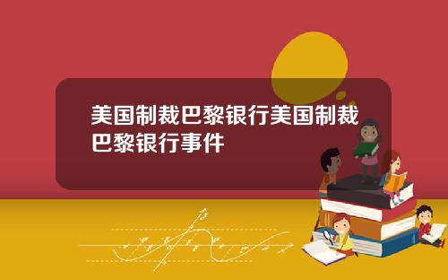 美国制裁巴黎银行美国制裁巴黎银行事件