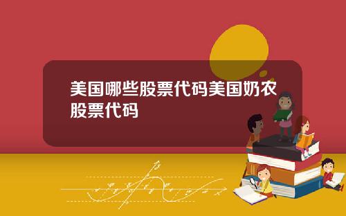 美国哪些股票代码美国奶农股票代码