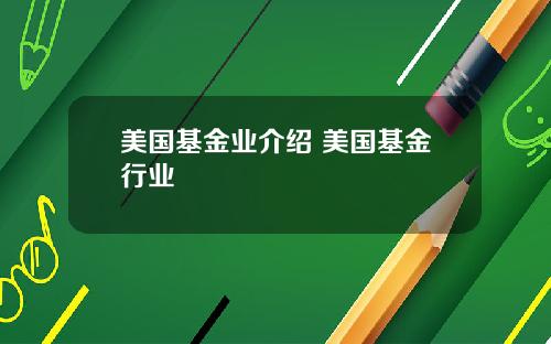 美国基金业介绍 美国基金行业