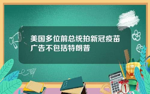 美国多位前总统拍新冠疫苗广告不包括特朗普