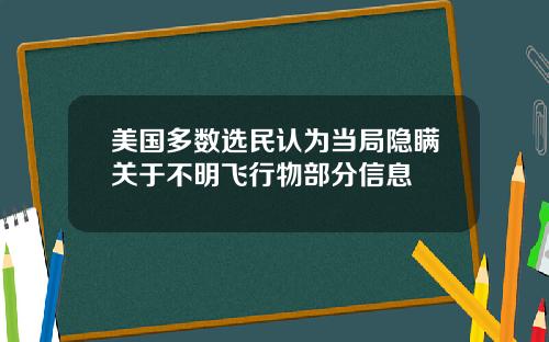 美国多数选民认为当局隐瞒关于不明飞行物部分信息