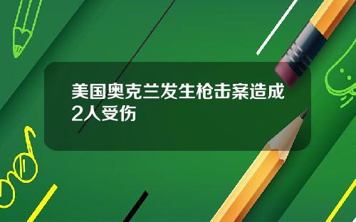 美国奥克兰发生枪击案造成2人受伤