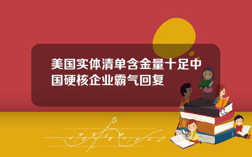 美国实体清单含金量十足中国硬核企业霸气回复