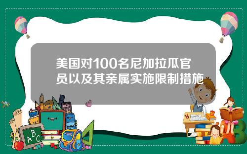 美国对100名尼加拉瓜官员以及其亲属实施限制措施