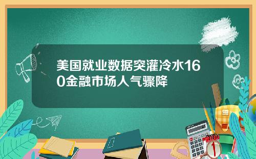 美国就业数据突灌冷水160金融市场人气骤降