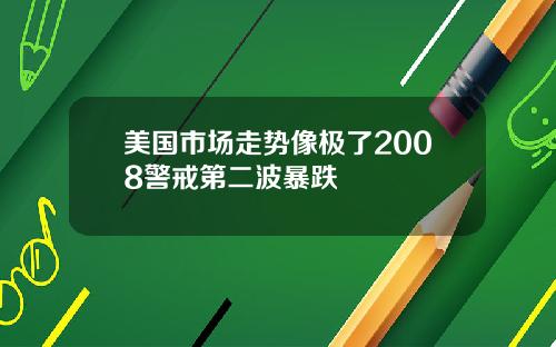 美国市场走势像极了2008警戒第二波暴跌