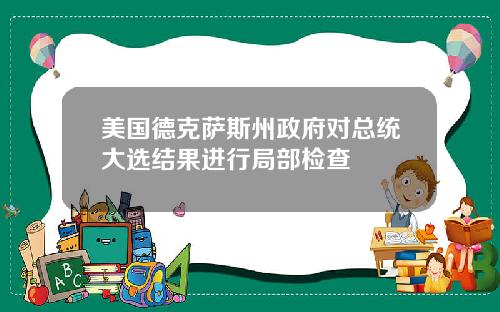 美国德克萨斯州政府对总统大选结果进行局部检查
