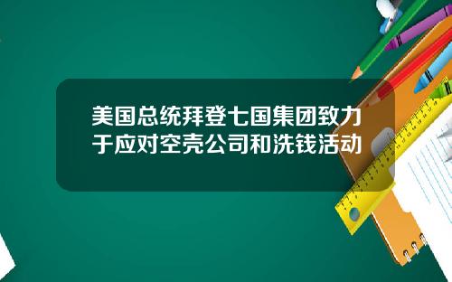 美国总统拜登七国集团致力于应对空壳公司和洗钱活动