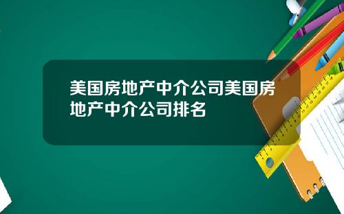 美国房地产中介公司美国房地产中介公司排名