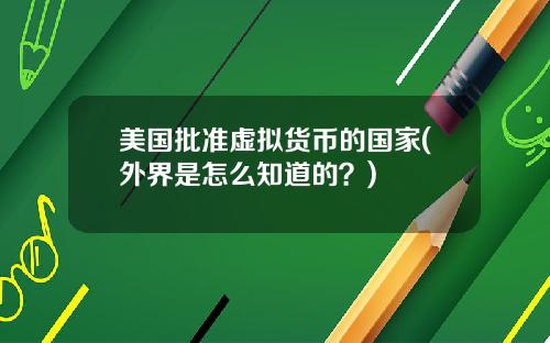 美国批准虚拟货币的国家(外界是怎么知道的？)