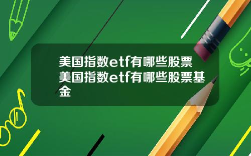 美国指数etf有哪些股票美国指数etf有哪些股票基金