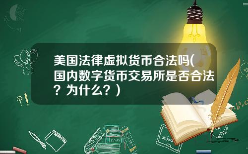 美国法律虚拟货币合法吗(国内数字货币交易所是否合法？为什么？)