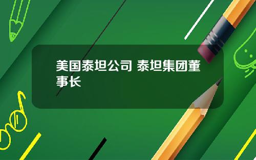 美国泰坦公司 泰坦集团董事长
