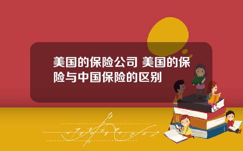 美国的保险公司 美国的保险与中国保险的区别