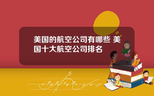 美国的航空公司有哪些 美国十大航空公司排名