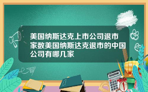 美国纳斯达克上市公司退市家数美国纳斯达克退市的中国公司有哪几家
