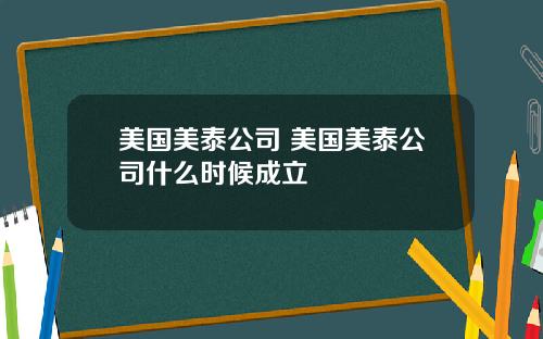 美国美泰公司 美国美泰公司什么时候成立