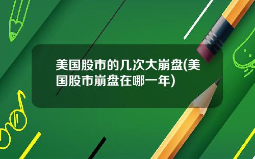 美国股市的几次大崩盘(美国股市崩盘在哪一年)