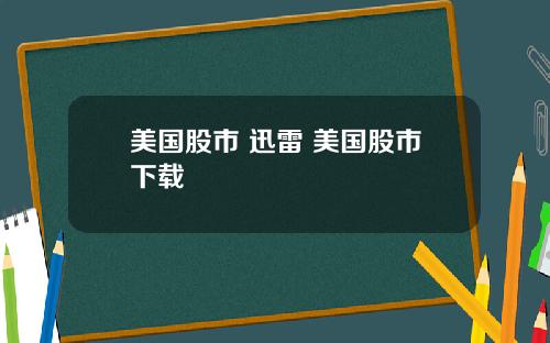 美国股市 迅雷 美国股市下载