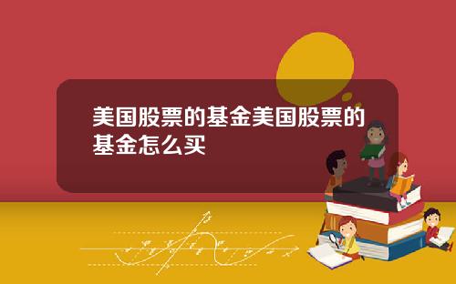 美国股票的基金美国股票的基金怎么买