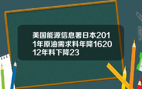 美国能源信息署日本2011年原油需求料年降162012年料下降23