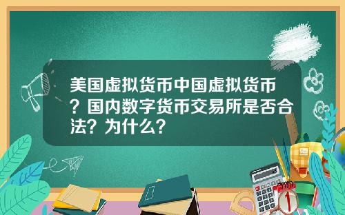 美国虚拟货币中国虚拟货币？国内数字货币交易所是否合法？为什么？