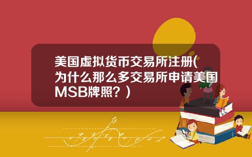 美国虚拟货币交易所注册(为什么那么多交易所申请美国MSB牌照？)