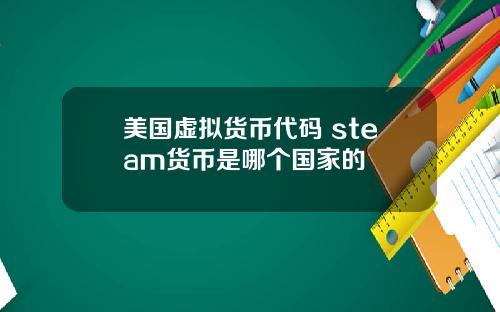 美国虚拟货币代码 steam货币是哪个国家的