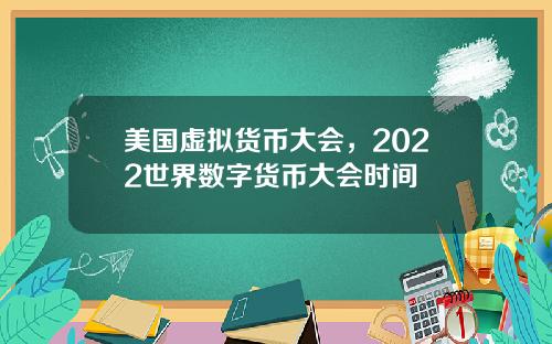 美国虚拟货币大会，2022世界数字货币大会时间