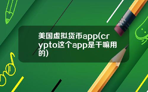美国虚拟货币app(crypto这个app是干嘛用的)