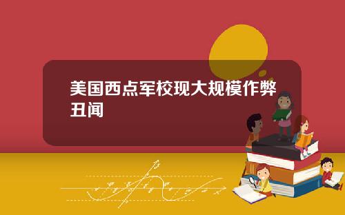 美国西点军校现大规模作弊丑闻