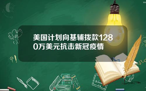 美国计划向基辅拨款1280万美元抗击新冠疫情