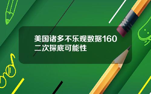 美国诸多不乐观数据160二次探底可能性