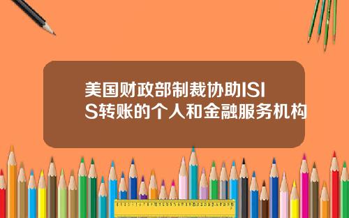 美国财政部制裁协助ISIS转账的个人和金融服务机构