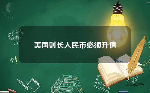 美国财长人民币必须升值