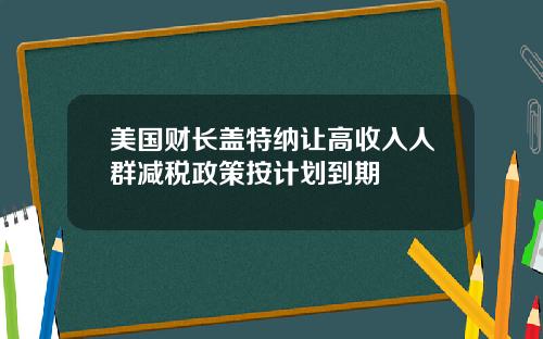 美国财长盖特纳让高收入人群减税政策按计划到期