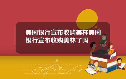 美国银行宣布收购美林美国银行宣布收购美林了吗