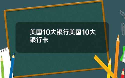美国10大银行美国10大银行卡