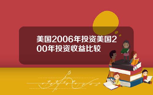 美国2006年投资美国200年投资收益比较
