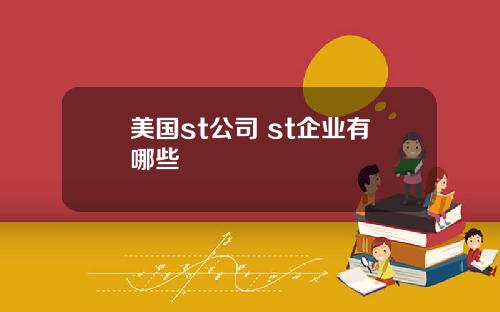 美国st公司 st企业有哪些