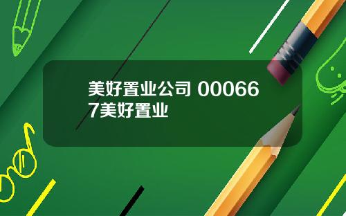 美好置业公司 000667美好置业