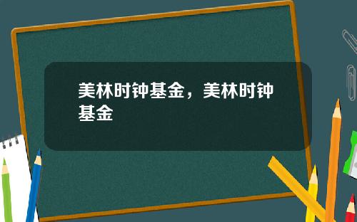 美林时钟基金，美林时钟 基金