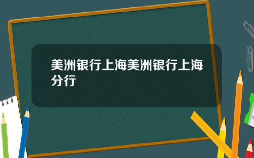 美洲银行上海美洲银行上海分行