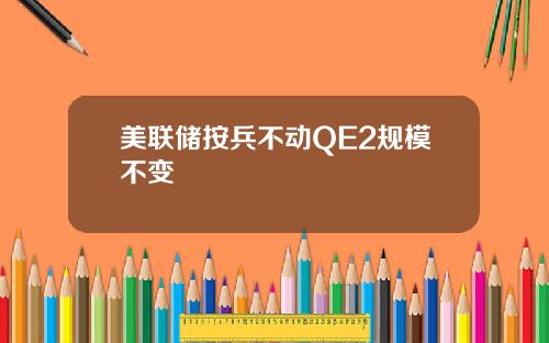 美联储按兵不动QE2规模不变